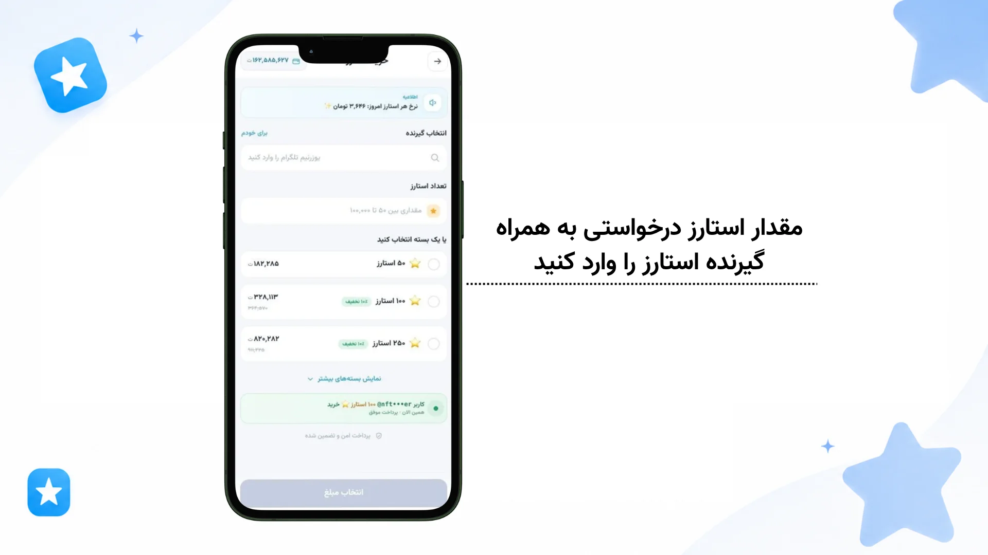 مرحله ۲: انتخاب بسته استارز وارد کردن مقدار دلخواه استارز